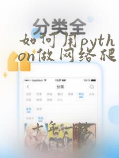 如何用python做网络爬虫