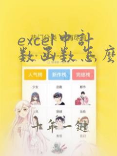 excel中计数函数怎么用