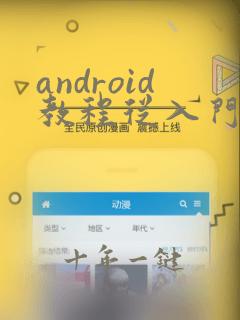 android教程从入门到精通
