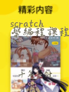 scratch学编程课程