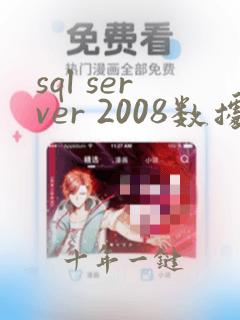 sql server 2008数据库备份