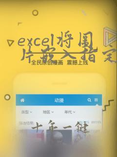 excel将图片嵌入指定单元格