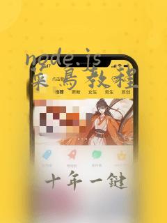 node.js菜鸟教程