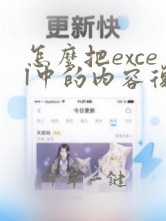 怎么把excel中的内容复制到word表格中