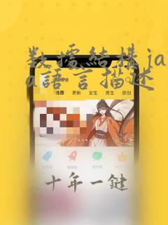 数据结构java语言描述
