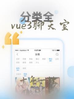 vue3聊天室