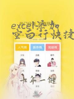 excel添加空白行快捷键