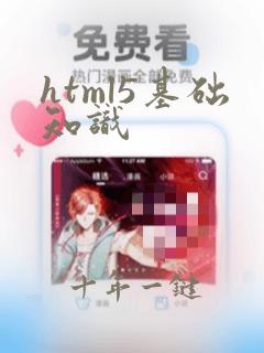 html5基础知识