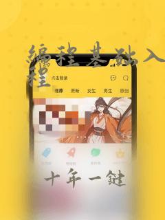 编程基础入门教程