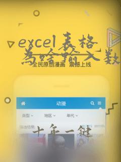 excel表格为啥输入数字变成日期