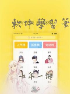 软件学习笔记