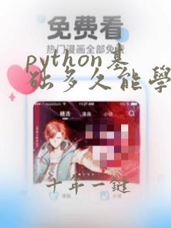 python基础多久能学会