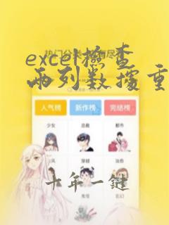 excel检查两列数据重复项