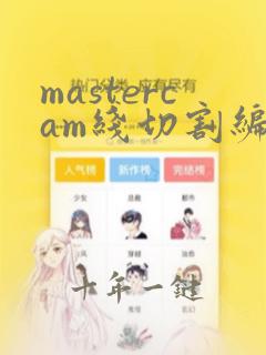 mastercam线切割编程教程
