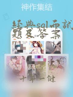 经典sql面试题及答案