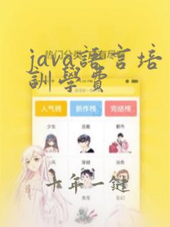 java语言培训学费