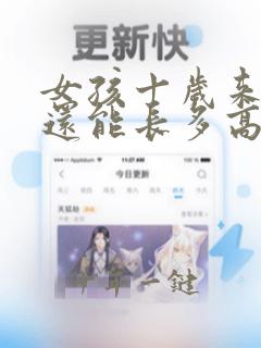 女孩十岁来月经还能长多高