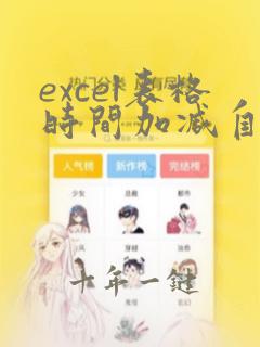 excel表格时间加减自动计算怎么设置