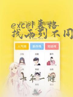excel表格找两列不同数据
