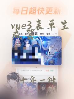 vue3表单生成器