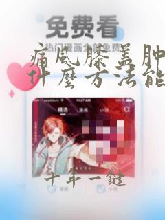 痛风膝盖肿痛用什么方法能消肿止痛