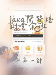 java开发培训业余班