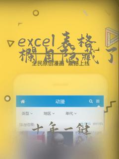 excel表格栏目隐藏了怎么显示