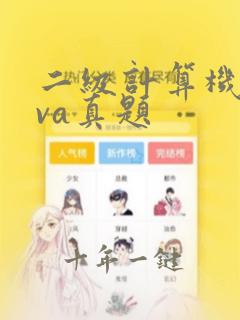 二级计算机java真题