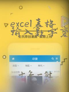 excel表格输入数字变成日期怎么办