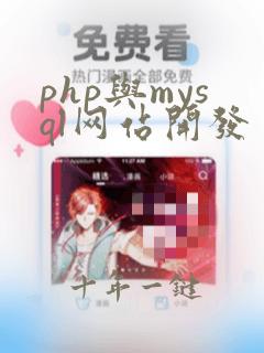 php与mysql网站开发