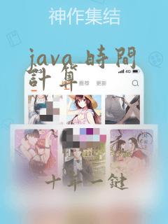 java 时间计算