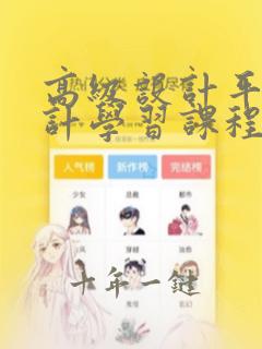 高级设计平面设计学习课程