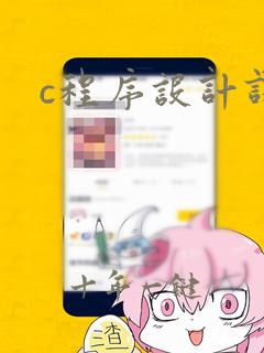 c程序设计课程