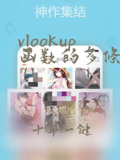 vlookup函数的多条件查找使用方法