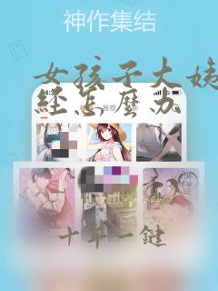 女孩子大姨妈痛经怎么办