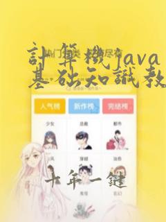 计算机java基础知识教程