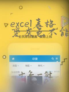 excel表格变灰色不能编辑