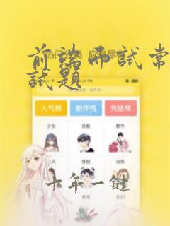 前端面试常见机试题