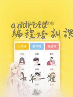 android编程培训课程