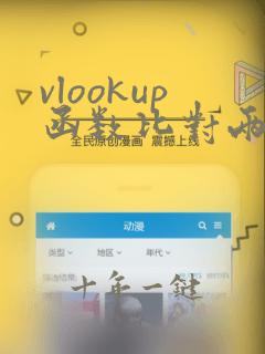 vlookup函数比对两列数据