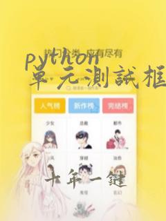python 单元测试框架