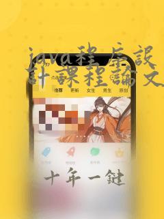 java程序设计课程论文