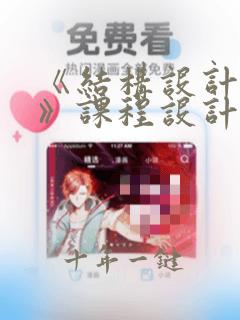 《结构设计原理》课程设计