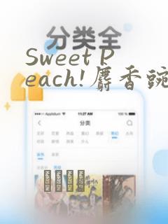 Sweet Peach!麝香豌豆!