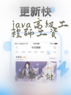 java高级工程师工资