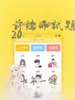 前端面试题2020