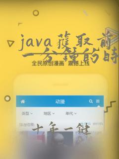 java获取前一分钟的时间