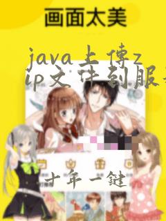 java上传zip文件到服务器并解压