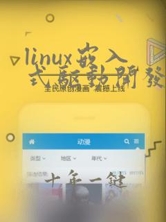 linux嵌入式驱动开发学习