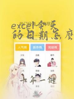 excel今天的日期怎么设公式